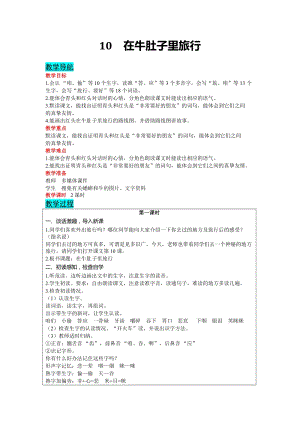 部編版三年級上冊語文-10 在牛肚子里旅行 教案含教學反思.docx