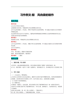 部編版五年級上冊語文-習作例文鯨風向袋的制作教案含教學反思.docx