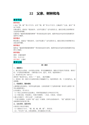 部編版三年級上冊語文-23 父親、樹林和鳥 教案含教學反思.docx