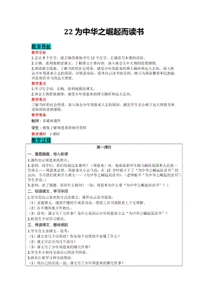 部編版四年級(jí)上冊(cè)語(yǔ)文-22 為中華之崛起而讀書(shū) 教案含教學(xué)反思.doc