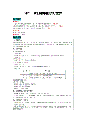 部編版三年級(jí)上冊(cè)語文-習(xí)作：我們眼中的繽紛世界教案含教學(xué)反思.docx