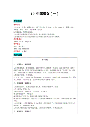 部編版五年級(jí)上冊語文-10 牛郎織女（一） 教案含教學(xué)反思.docx