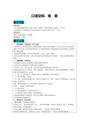 部編版二年級上冊語文-口語交際：商量 教案含教學反思.docx