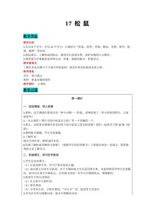 部編版五年級上冊語文-17 松鼠 教案含教學反思.docx