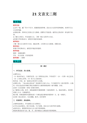 部編版六年級(jí)上冊(cè)語文-21 文言文二則 教案含教學(xué)反思.docx
