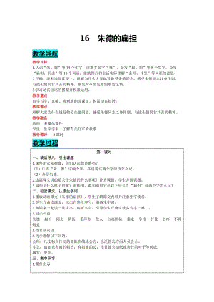 部編版二年級上冊語文-16朱德的扁擔教案含教學反思.docx
