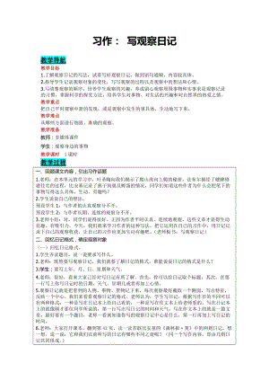部編版四年級上冊語文-習作：寫觀察日記 教案含教學反思.doc