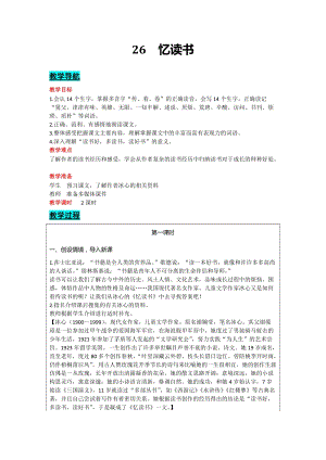 部編版五年級上冊語文-26 憶讀書 教案含教學(xué)反思.docx