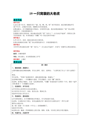部編版四年級上冊語文-19一只窩囊的大老虎教案含教學反思.doc