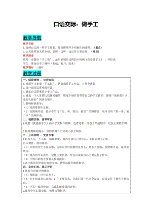 部編版二年級上冊語文-口語交際：做手工 教案含教學反思.docx