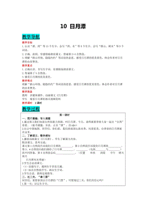 部編版二年級上冊語文-10日月潭教案含教學反思.docx