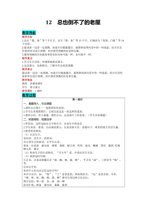 部編版三年級上冊語文-12總也倒不了的老屋教案含教學反思.docx