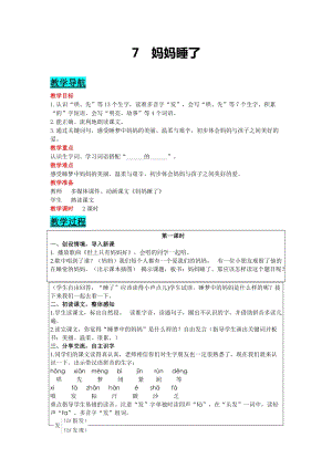部編版二年級上冊語文-7 媽媽睡了 教案含教學反思.docx