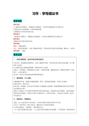 部編版六年級上冊語文-習作：學寫倡議書教案含教學反思.docx