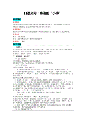 部編版三年級上冊語文-口語交際：身邊的“小事” 教案含教學反思.docx