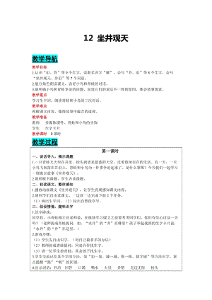 部編版二年級上冊語文-12 坐井觀天 教案含教學反思.docx