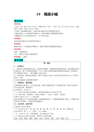 部編版三年級上冊語文-19海濱小城教案含教學反思.docx