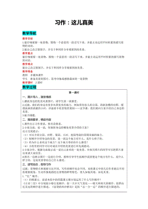 部編版三年級上冊語文-習作：這兒真美教案含教學反思.docx