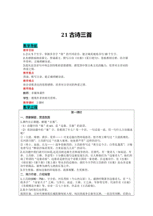 部編版四年級上冊語文-21 古詩三首 教案含教學(xué)反思.doc