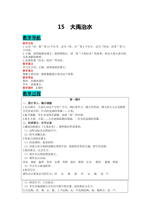 部編版二年級上冊語文-15 大禹治水 教案含教學反思.docx