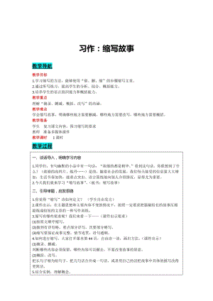 部編版五年級上冊語文-習(xí)作：縮寫故事 教案含教學(xué)反思.docx