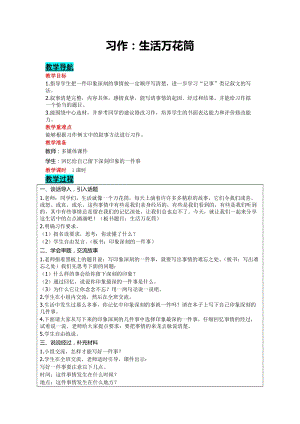 部編版四年級上冊語文-習作：生活萬花筒教案含教學反思.doc