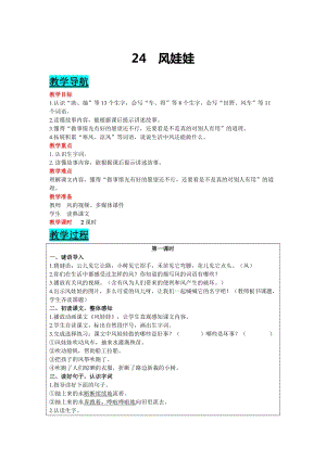 部編版二年級上冊語文-24 風娃娃 教案含教學反思.doc