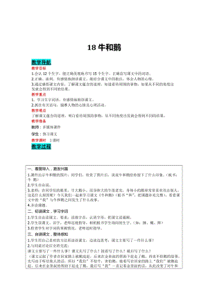 部編版四年級(jí)上冊(cè)語(yǔ)文-18 牛和鵝 教案含教學(xué)反思.doc