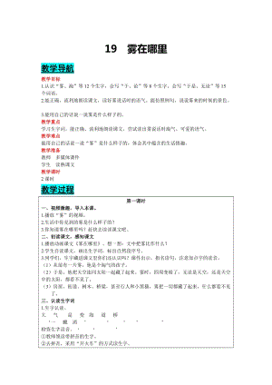 部編版二年級(jí)上冊(cè)語文-19霧在哪里教案含教學(xué)反思.docx