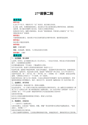 部編版四年級上冊語文-27故事二則教案含教學反思.doc