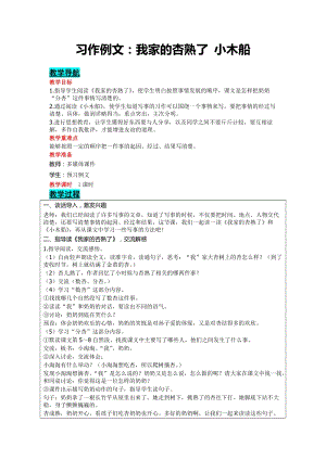 部編版四年級上冊語文-習作例文：我家的杏熟了 小木船 教案含教學反思.doc