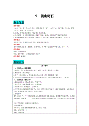 部編版二年級上冊語文-9 黃山奇石 教案含教學反思.docx