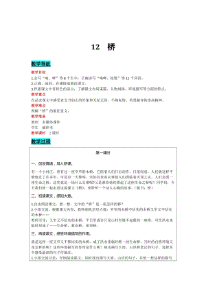 部編版六年級上冊語文-12 橋 教案含教學反思.docx