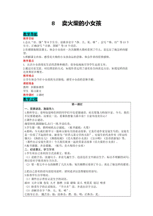 部編版三年級上冊語文-8 賣火柴的小女孩 教案含教學反思.docx