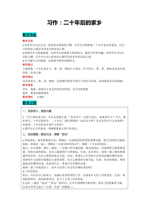 部編版五年級上冊語文-習(xí)作：二十年后的家鄉(xiāng) 教案含教學(xué)反思.docx