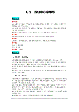 部編版六年級上冊語文-習作：圍繞中心意思寫教案含教學反思.docx
