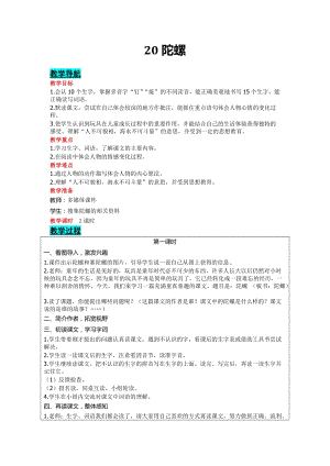 部編版四年級(jí)上冊(cè)語(yǔ)文-20 陀螺 教案含教學(xué)反思.doc