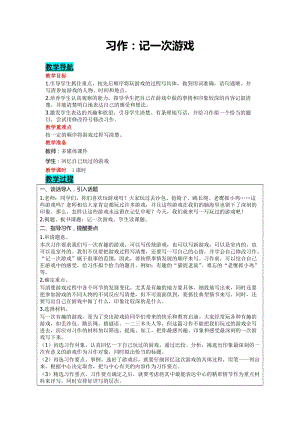 部編版四年級上冊語文-習作：記一次游戲教案含教學反思.doc