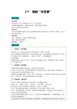 部編版五年級上冊語文-27我的“長生果”教案含教學反思.docx