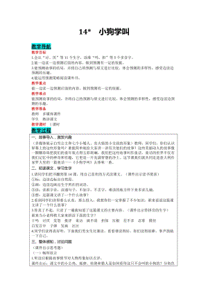 部編版三年級(jí)上冊(cè)語(yǔ)文-14 小狗學(xué)叫 教案含教學(xué)反思.docx