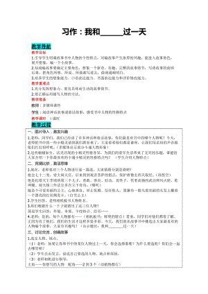 部編版四年級(jí)上冊(cè)語(yǔ)文-習(xí)作：我和過(guò)一天教案含教學(xué)反思.doc
