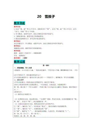 部編版二年級上冊語文-20 雪孩子 教案含教學反思.docx