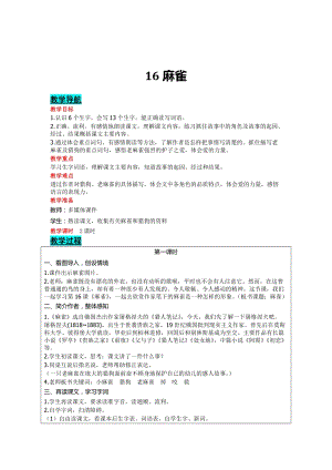部編版四年級(jí)上冊(cè)語文-16麻雀教案含教學(xué)反思.doc