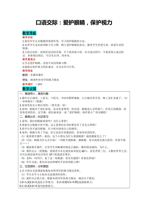 部編版四年級上冊語文-口語交際：愛護眼睛保護視力 教案含教學反思.doc