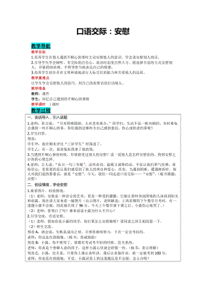 部編版四年級上冊語文-口語交際：安慰教案含教學反思.doc