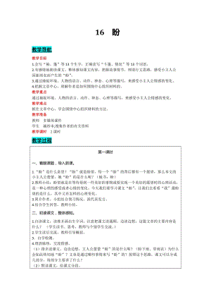 部編版六年級上冊語文-16盼教案含教學反思.docx