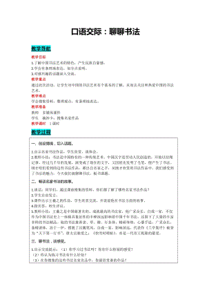 部編版六年級上冊語文-口語交際：聊聊書法教案含教學反思.docx