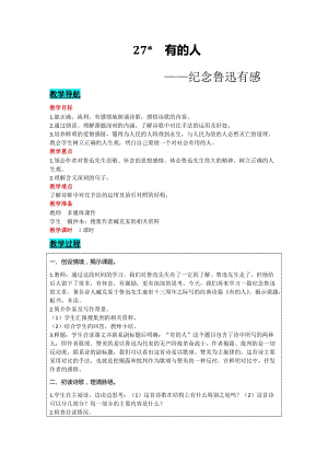 部編版六年級上冊語文-27有的人紀念魯迅有感教案含教學反思.docx