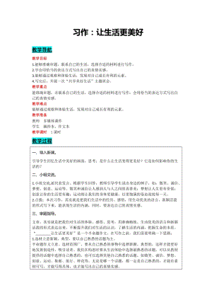 部編版六年級上冊語文-習作：＿＿讓生活更美好 教案含教學反思.docx
