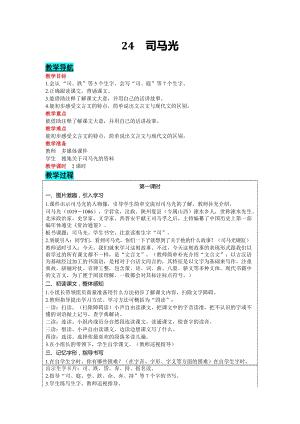 部編版三年級上冊語文-24 司馬光 教案含教學反思.docx